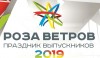 Роза ветров – 2019: выпускников ожидает грандиозное шоу