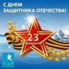 Дорогие наши защитники! Примите теплые и искренние поздравления с Днем защитника Отечества!