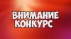 Федеральный конкурс по молодежному предпринимательству «Создай НАШЕ»