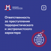 Информация об ответственности за совершение преступлений экстремистской  и террористической направленности.
