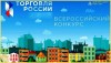 Минпромторг России приглашает на конкурс «Торговля России»