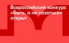 Всероссийский конкурс наставников «Быть, а не казаться»