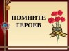 О портале энциклопедии «Ваши герои - наша история»