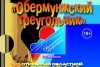12 открытый областной фестиваль бардовской песни и шансона «Обермунжский треугольник» ждёт старых и новых друзей