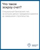 Механизм применения счетов эскроу при строительстве жилых домов по договорам строительного подряда