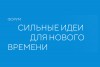 О проведении очередного форума «Сильные идеи для нового времени»