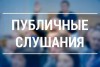 12 мая 2025 года в 15-00 часов состоятся публичные слушания по отчету об исполнении  бюджета муниципального образования п. Михайловский за 2024 год.