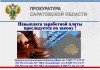 Невыплата заработной платы преследуется по закону!