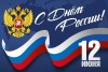 Поздравление главы МО п. Михайловский А.М. Романова с Днём России