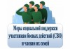Перечень мер социальной поддержки, представляемых военнослужащим, в том числе мобилизованным и членам их семей, на территории Саратовской области