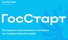 Всероссийская программа сопровождения молодых государственных и муниципальных служащих «ГосСтарт» 