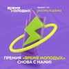Росмолодёжь (@rosmolodez) запустила приём заявок на Всероссийскую премию молодёжных достижений «Время молодых»!