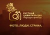 IX Международный фотоконкурс «Русская цивилизация»
