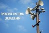 Комплексная проверка региональной системы оповещения населения.