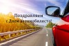 Поздравляем всех работников и ветеранов автомобильного и городского пассажирского транспорта с профессиональным праздником