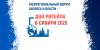 С 19 по 21 ноября 2025 года в г. Новосибирске пройдет межрегиональный форум «Дни ритейла в Сибири»