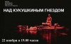 22 ноября 2019 года в 19:00 на базе Саратовского социально-экономического института Российского экономического университета им. Г.В. Плеханова состоится показ спектакля «Над кукушкиным гнездом» по роману Кена Кизи