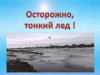 Осторожно, тонкий лёд!