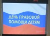 День правовой помощи детям