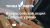 В «Точках роста» пройдет акция «Добрые уроки»