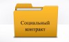 В Саратовской области проводится работа по предоставлению малоимущим гражданам государственной социальной помощи на основании социального контракта
