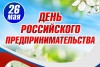 Уважаемые предприниматели п. Михайловский!  Примите самые искренние поздравления с профессиональным праздником – Днём российского предпринимательства.