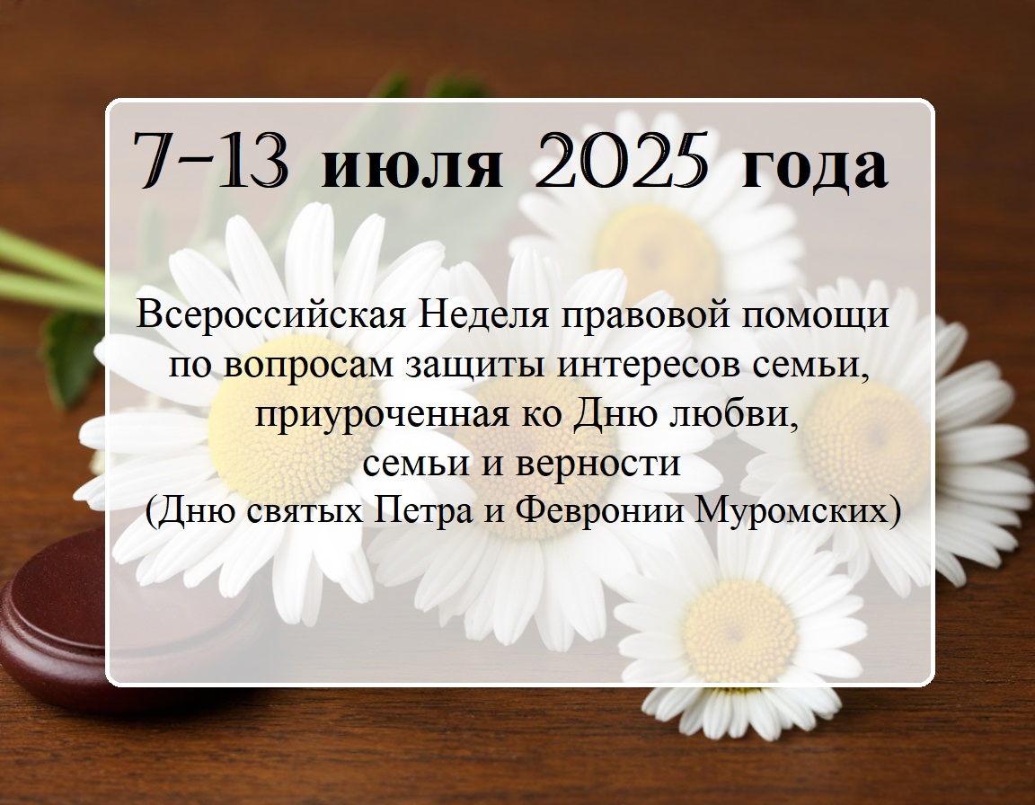 Неделя правой помощи