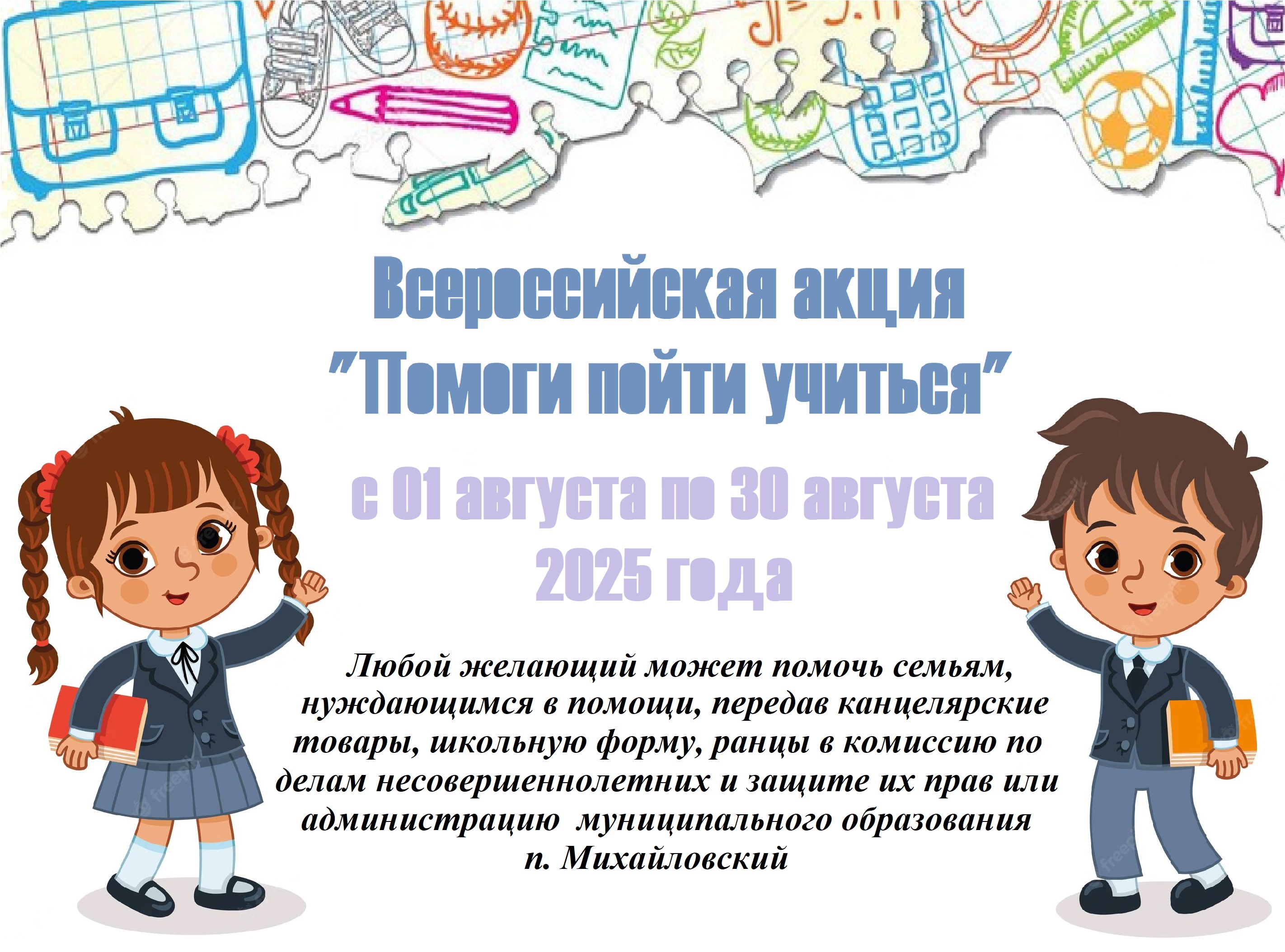 Помоги пойти учиться 2025