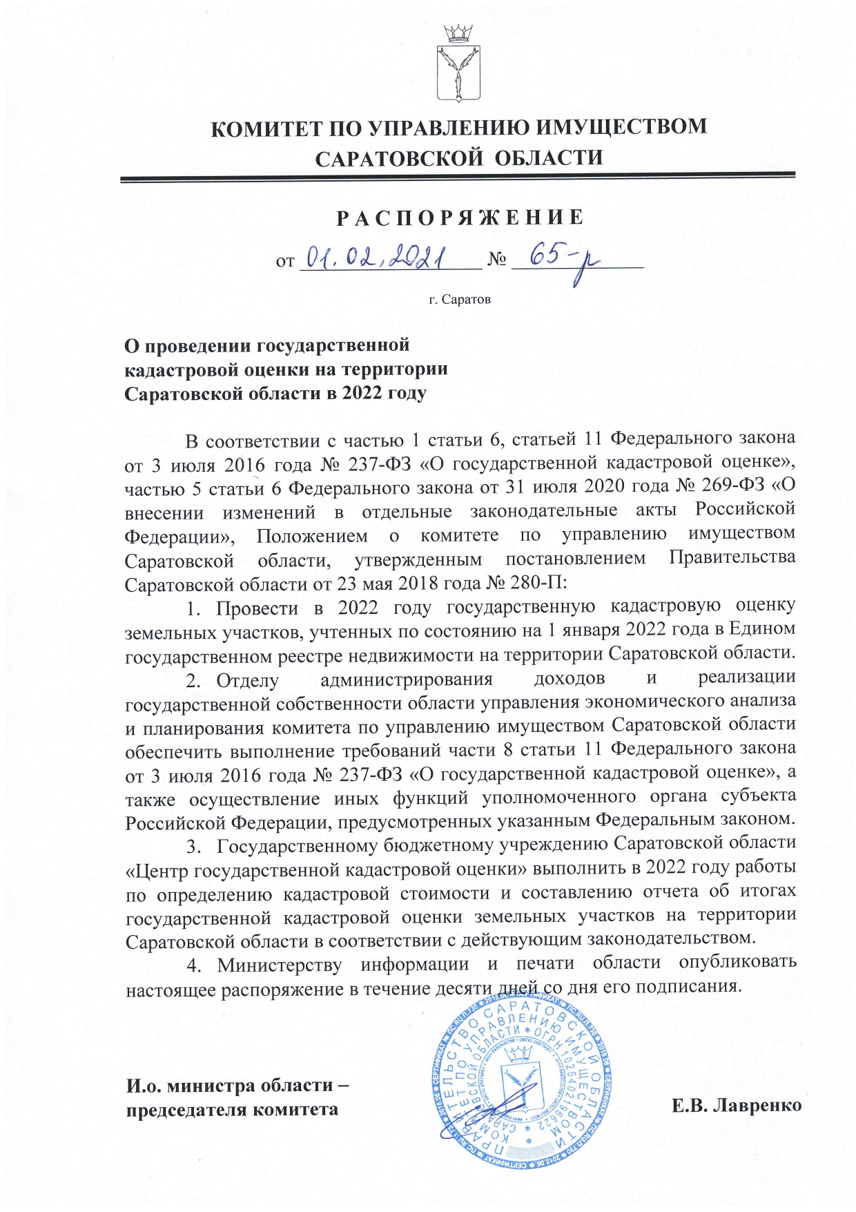 rasporyazhenie ot 01.02.2021 ¦ 65-r_page-0001