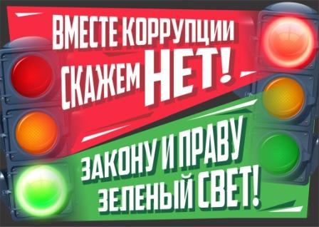 o-mezhdunarodnom-molodezhnom-konkurse-sotsialnoy-antikorruptsionnoy-reklamy-_vmeste-protiv-korruptsi-img(3)_1